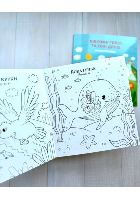 Біблійні герої та їхні друзі. Розмальовка